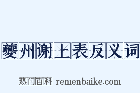 夔州谢上表反义词是什么意思的图片